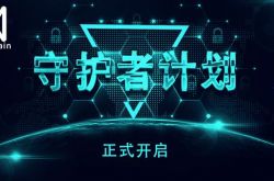 QuarkChain守护者计划启动,竞选